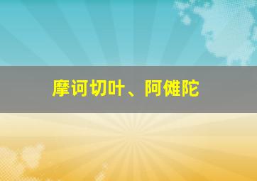 摩诃切叶、阿傩陀