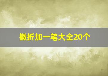 撇折加一笔大全20个