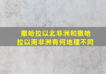 撒哈拉以北非洲和撒哈拉以南非洲有何地理不同