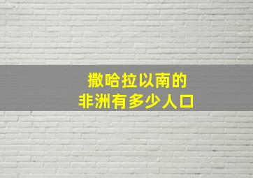 撒哈拉以南的非洲有多少人口