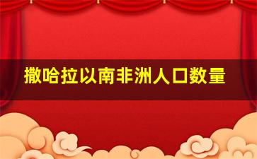 撒哈拉以南非洲人口数量