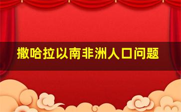 撒哈拉以南非洲人口问题