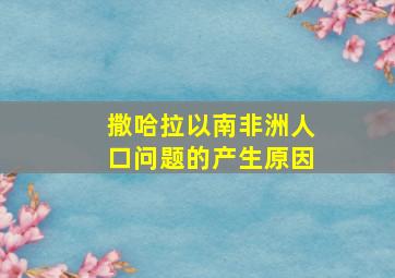 撒哈拉以南非洲人口问题的产生原因