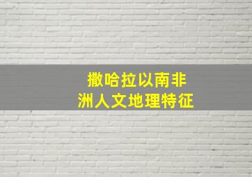 撒哈拉以南非洲人文地理特征