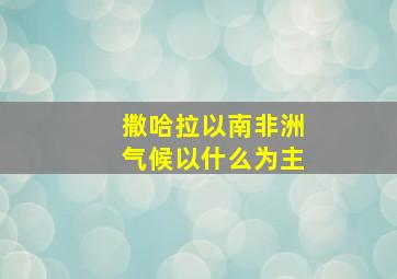 撒哈拉以南非洲气候以什么为主