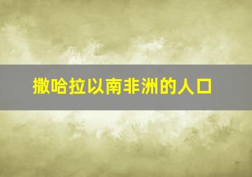 撒哈拉以南非洲的人口