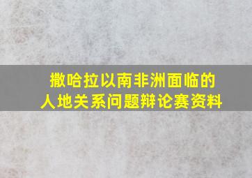 撒哈拉以南非洲面临的人地关系问题辩论赛资料