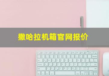 撒哈拉机箱官网报价