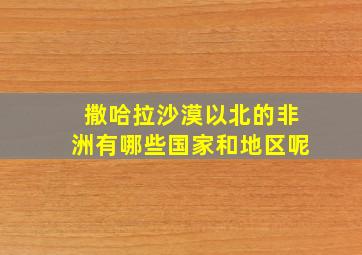 撒哈拉沙漠以北的非洲有哪些国家和地区呢