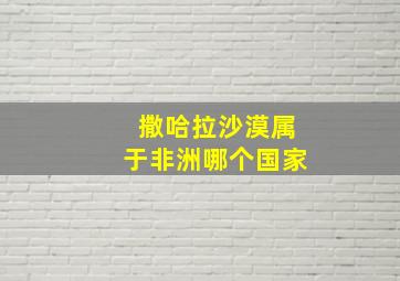 撒哈拉沙漠属于非洲哪个国家