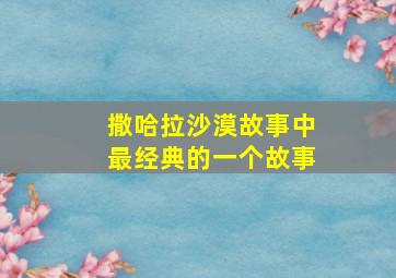 撒哈拉沙漠故事中最经典的一个故事