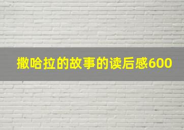 撒哈拉的故事的读后感600