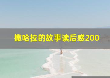 撒哈拉的故事读后感200