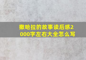 撒哈拉的故事读后感2000字左右大全怎么写