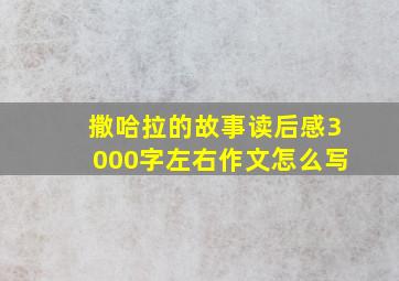 撒哈拉的故事读后感3000字左右作文怎么写