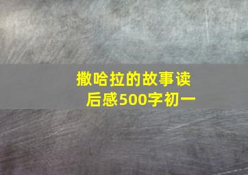 撒哈拉的故事读后感500字初一