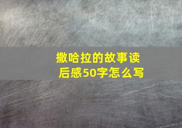 撒哈拉的故事读后感50字怎么写