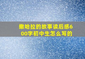 撒哈拉的故事读后感600字初中生怎么写的