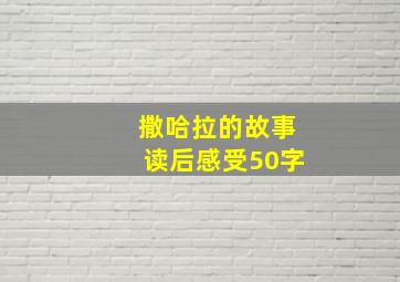 撒哈拉的故事读后感受50字