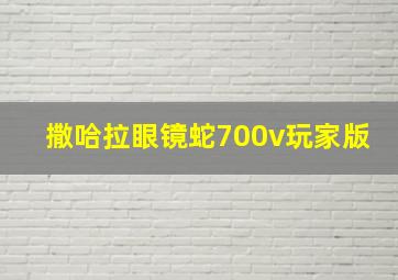 撒哈拉眼镜蛇700v玩家版