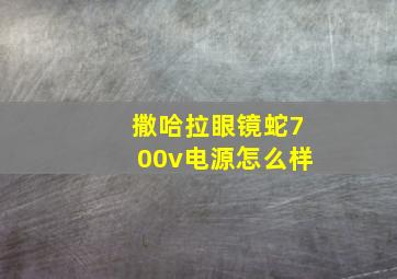 撒哈拉眼镜蛇700v电源怎么样