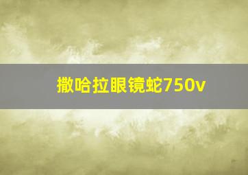 撒哈拉眼镜蛇750v