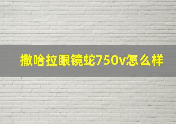 撒哈拉眼镜蛇750v怎么样