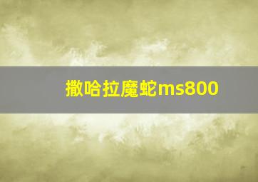 撒哈拉魔蛇ms800