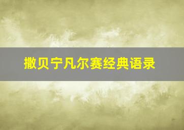 撒贝宁凡尔赛经典语录