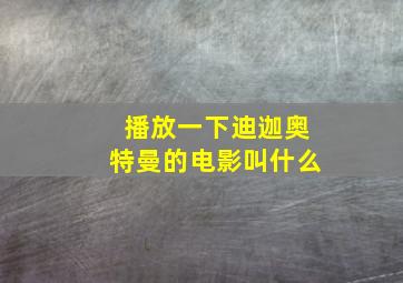 播放一下迪迦奥特曼的电影叫什么