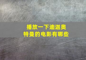 播放一下迪迦奥特曼的电影有哪些