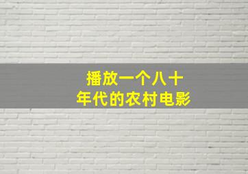 播放一个八十年代的农村电影