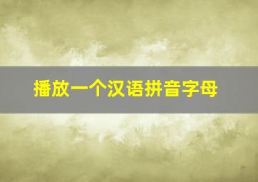 播放一个汉语拼音字母