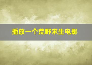 播放一个荒野求生电影