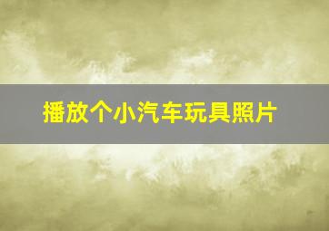 播放个小汽车玩具照片