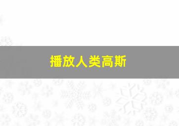 播放人类高斯