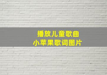 播放儿童歌曲小苹果歌词图片