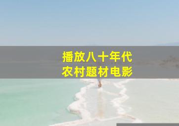 播放八十年代农村题材电影