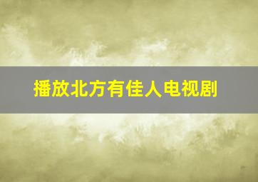 播放北方有佳人电视剧