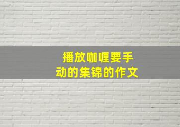 播放咖喱要手动的集锦的作文