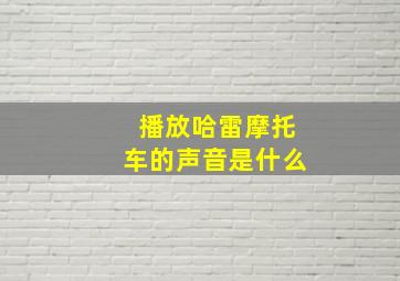 播放哈雷摩托车的声音是什么