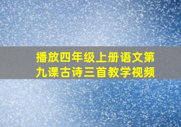 播放四年级上册语文第九课古诗三首教学视频