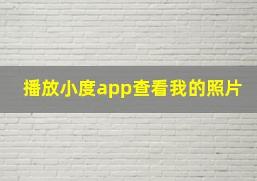 播放小度app查看我的照片