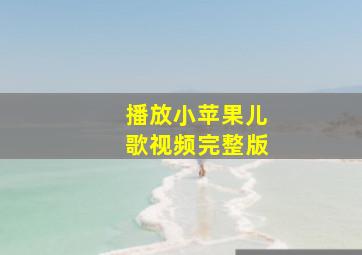 播放小苹果儿歌视频完整版