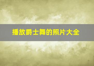 播放爵士舞的照片大全