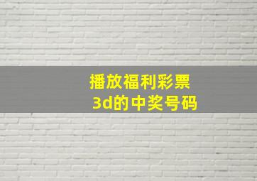 播放福利彩票3d的中奖号码