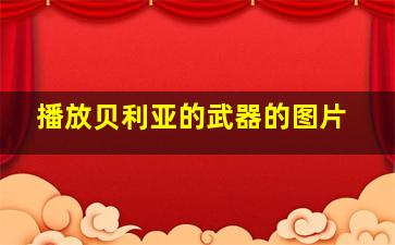 播放贝利亚的武器的图片