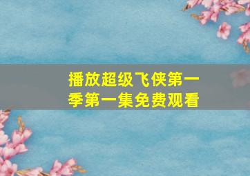 播放超级飞侠第一季第一集免费观看