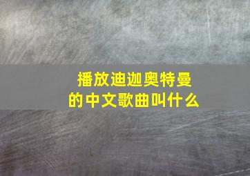 播放迪迦奥特曼的中文歌曲叫什么