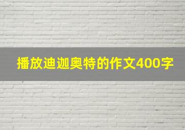 播放迪迦奥特的作文400字